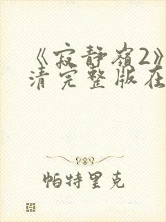 《寂静岭2》高清完整版在线观看