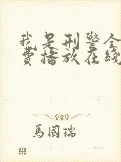 我是刑警全集免费播放在线观看高清