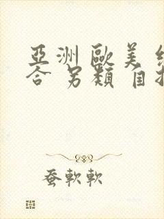 亚洲 欧美 综合 另类 自拍