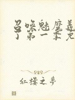 召唤魅魔义母来了第一季免费阅读封面