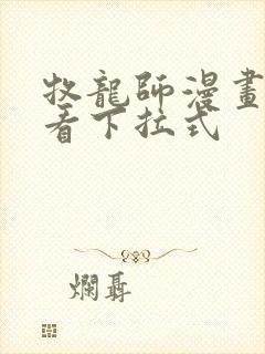 牧龙师漫画免费看下拉式