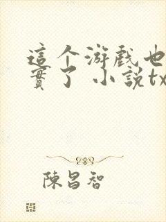 这个游戏也太真实了 小说txt