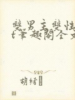 双男主双性txt笔趣阁全文免费阅读