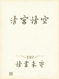 清宫情空