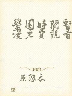 学园时间暂停动漫免费观看全集