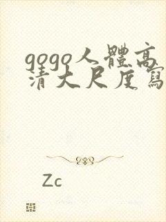 gogo人体高清大尺度写真