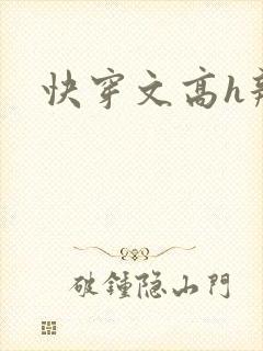 快穿文高h辣文