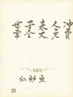 世子夫人冲喜日常全文免费阅读