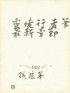 灵境行者笔趣阁最新章节封面