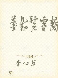 叶凡轩雨妃最新章节免费阅读笔趣阁