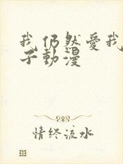 我仍然爱我的妻子动漫封面