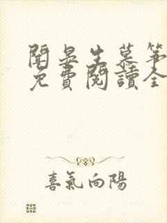 闻晏生慕筝小说免费阅读全文无弹窗笔趣阁