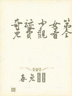 奇迹少女第五季免费观看全集封面