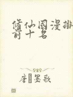 修仙国漫排行榜前十名