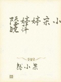 陆婷婷宋小易江晓萍