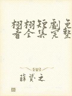 栩栩短剧免费观看全集完整版高清