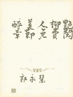 醉美人柳艳最新章节免费阅读