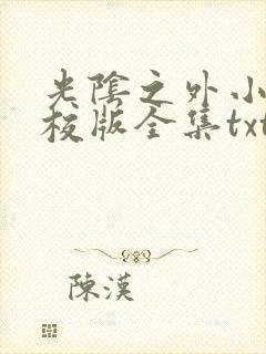 光阴之外小说精校版全集txt封面