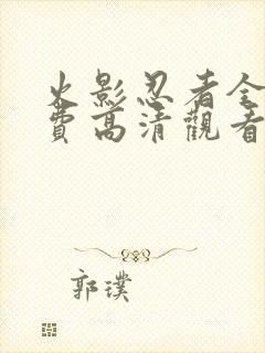 火影忍者全集免费高清观看封面