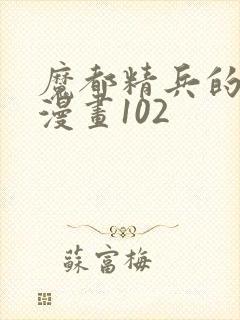 魔都精兵的奴隶漫画102