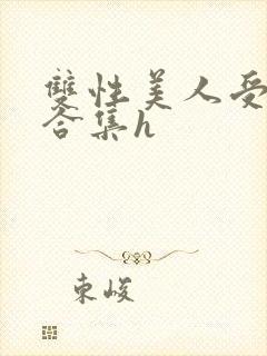 双性美人受短篇合集h封面