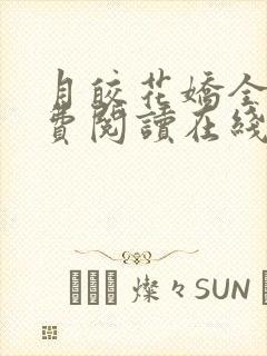 月皎花娇全文免费阅读在线笔趣阁