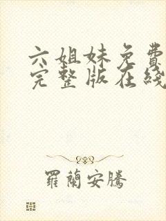 六姐妹免费全集完整版在线观看在哪封面