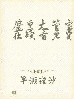 魔皇大管家漫画在线看免费下拉式漫