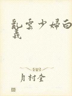 乱云少妇白洁高义封面