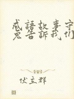 成语故事守株待兔告诉我们什么道理