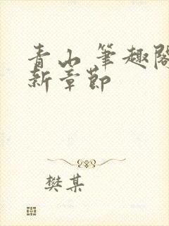青山 笔趣阁最新章节