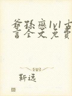 爷孙恋1v1古言全文免费阅读最新章节