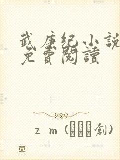 武庚纪小说全文免费阅读