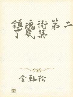 镇魂街第二季出了几集