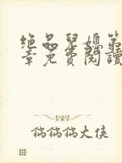 绝品儿媳第60章免费阅读封面