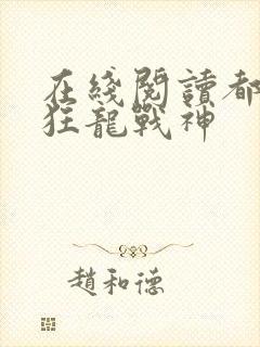 在线阅读都市之狂龙战神