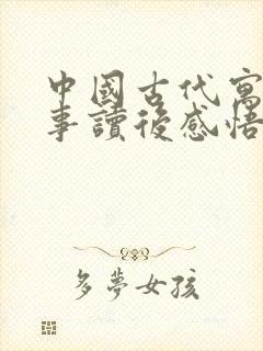 中国古代寓言故事读后感悟封面