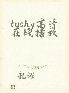 tushy高清在线播放