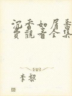 沉香如屑番外免费观看全集在线播放