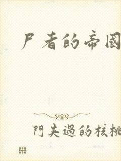 尸者的帝国封面