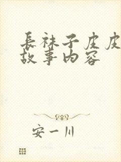 长袜子皮皮精彩故事内容