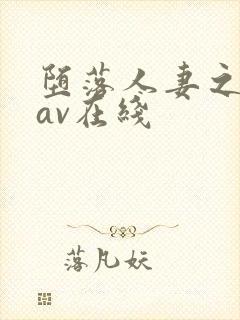 堕落人妻之巧合av在线