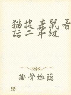 猫捉老鼠看图写话二年级