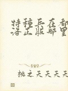 特种兵在都市杨洛正版哪里可以听