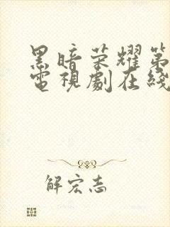 黑暗荣耀第一季电视剧在线观看中文版