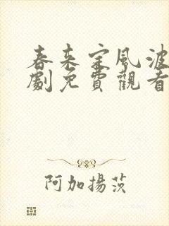 春来定风波电视剧免费观看全集高清