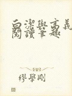 白洁与高义全文阅读笔趣