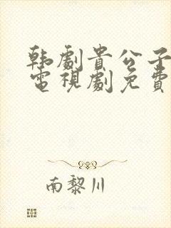 韩剧贵公子在线电视剧免费观看全集