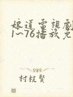 娘道电视剧全集1~76播放免费