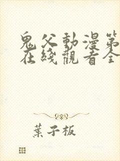 鬼父动漫第一季在线观看全集免费播封面